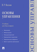 Основы управления. Учебник для бакалавров
