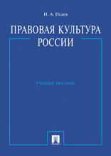 Правовая культура России. Учебное пособие