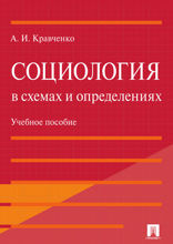 Социология в схемах и определениях. Учебное пособие