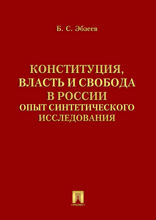 Конституция, власть и свобода в России: Опыт синтетического исследования