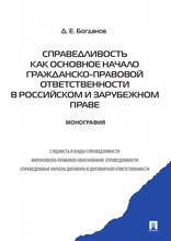 Справедливость как основное начало гражданско-правовой ответственности в российском и зарубежном праве. Монография