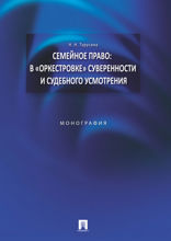 Семейное право: в "оркестровке" суверенности и судебного усмотрения. Монография