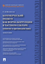 Коммерческий подкуп как форма коррупции в частном секторе (понятие и противодействие). Монография