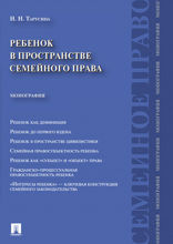 Ребенок в пространстве семейного права. Монография