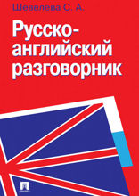 Русско-английский разговорник. Учебно-практическое пособие
