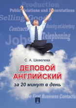 Деловой английский за 20 минут в день. Учебное пособие