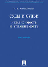 Суды и судьи: независимость и управляемость
