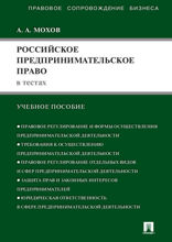 Российское предпринимательское право в тестах. Учебное пособие