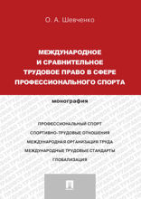 Международное и сравнительное трудовое право в сфере профессионального спорта. Монография