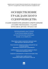 Осуществление гражданского судопроизводства судами общей юрисдикции и арбитражными (хозяйственными) судами в России и других странах СНГ. Конференция