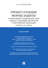 Процессуальные формы защиты субъективных гражданских прав, свобод и законных интересов в Российской Федерации (судебные и несудебные). Монография