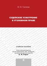 Судейское усмотрение в уголовном праве. Учебное пособие