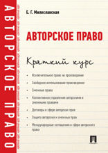 Авторское право. Краткий курс. Учебное пособие