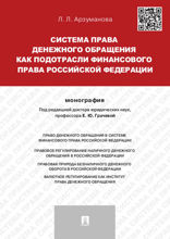 Система права денежного обращения как подотрасли финансового права Российской Федерации. Монография