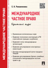 Международное частное право. Краткий курс. Учебное пособие