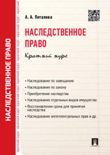 Наследственное право. Краткий курс. Учебное пособие