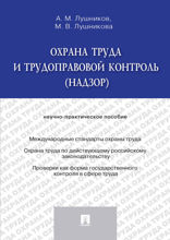 Охрана труда и трудоправовой контроль (надзор). Научно-практическое пособие