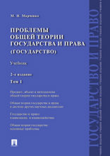 Проблемы общей теории государства и права (государство). Том 1. Учебник