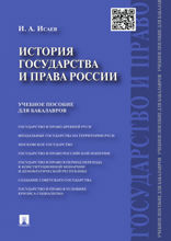 История государства и права России. Учебное пособие для бакалавров