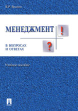 Менеджмент в вопросах и ответах. Учебное пособие