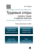 Трудовые споры: вопросы теории и судебная практика. Учебно-практическое пособие