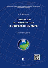 Тенденции развития права в современном мире. Учебное пособие