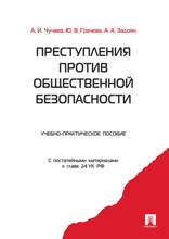 Преступления против общественной безопасности. Учебно-практическое пособие