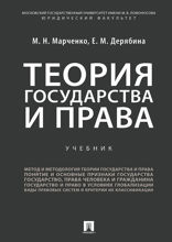Теория государства и права. Учебник для бакалавров