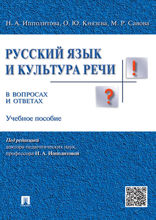 Русский язык и культура речи в вопросах и ответах. Учебное пособие