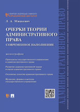 Очерки теории административного права: современное наполнение. Монография