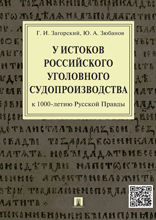 У истоков российского уголовного судопроизводства (к 1000-летию Русской Правды). Монография