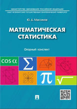 Математическая статистика: опорный конспект. Учебное пособие