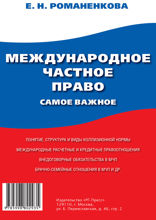 Международное частное право. Самое важное