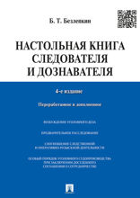 Настольная книга следователя и дознавателя