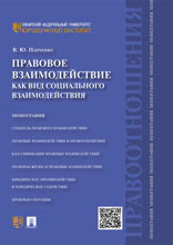 Правовое взаимодействие как вид социального взаимодействия. Монография