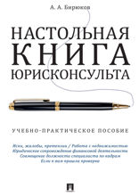 Настольная книга юрисконсульта. Учебно-практическое пособие