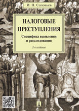 Налоговые преступления. Специфика выявления и расследования