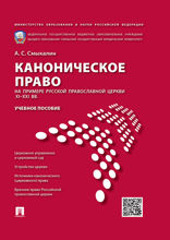 Каноническое право (на примере Русской православной церкви XI–XXI вв.). Учебное пособие
