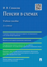 Пенсии в схемах. Учебное пособие