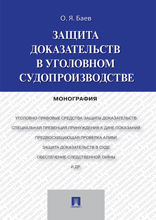 Защита доказательств в уголовном судопроизводстве. Монография
