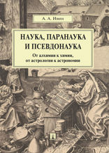 Наука, паранаука и псевдонаука. От алхимии к химии, от астрологии к астрономии