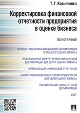 Корректировка финансовой отчетности предприятия в оценке бизнеса. Монография