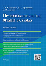 Правоохранительные органы в схемах. Учебное пособие