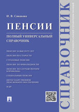 Пенсии. Полный универсальный справочник. Учебное пособие
