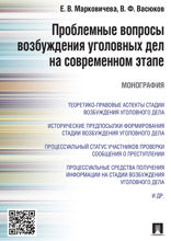 Проблемные вопросы возбуждения уголовных дел на современном этапе. Монография