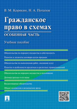 Гражданское право в схемах. Особенная часть. Учебное пособие