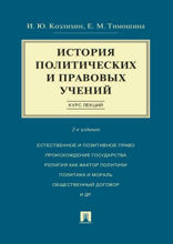 История политических и правовых учений. Курс лекций. Учебное пособие