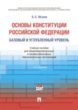 Основы Конституции РФ. Базовый и углубленный уровень. Учебное пособие для общеобразовательных и профессиональных образовательных организаций