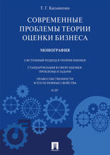 Современные проблемы теории оценки бизнеса. Монография