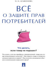 Всё о защите прав потребителей